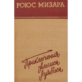 Приключения Альгиса Лумбиса