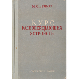 Курс радиопередающих устройств. Часть 2.  Радиопередатчики сверхвысоких частот