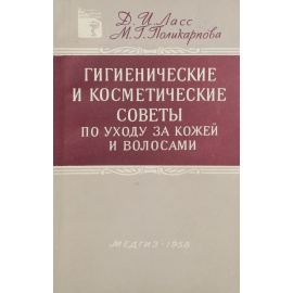 Гигиена и косметические советы по уходу за кожей и волосами