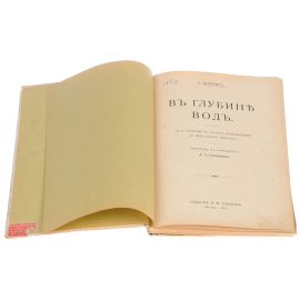 В глубокой воде