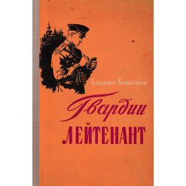 Гвардии лейтенант