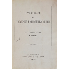 Отголоски на литературные и общественные явления