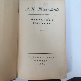 Л. Н. Толстой. Избранные рассказы