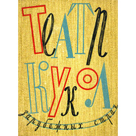 Театр кукол зарубежных стран