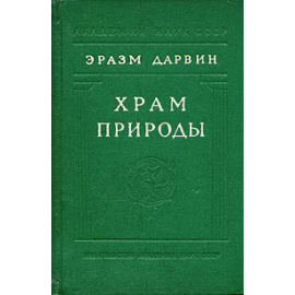 Храм природы