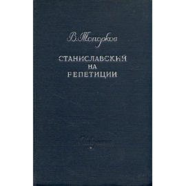 Станиславский на репетиции