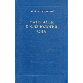 Материалы к физиологии сна