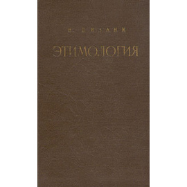 Этимология. История - проблемы - метод
