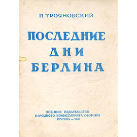 Последние дни Берлина