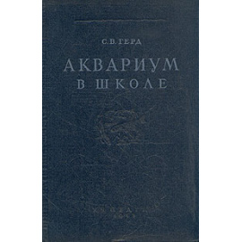 Аквариум в школе