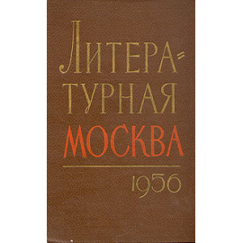 Литературная Москва. 1956