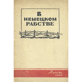 В немецком рабстве