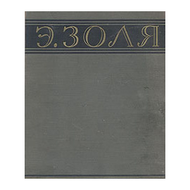 Э. Золя. Избранные произведения