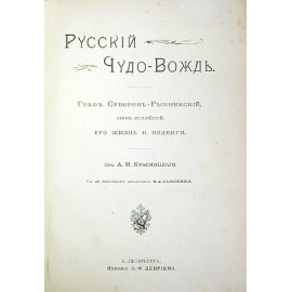 Русский чудо-вождь. Граф Суворов-Рымникский, князь италийский, его жизнь и подвиги