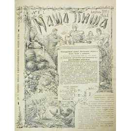 Наша пища. Иллюстрированный журнал. Полный комплект за 1891 год