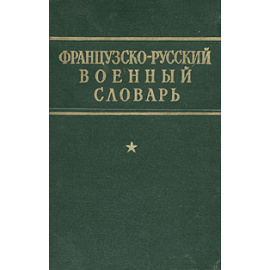 Французско-русский военный словарь