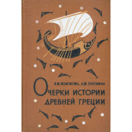 Очерки истории Древней Греции