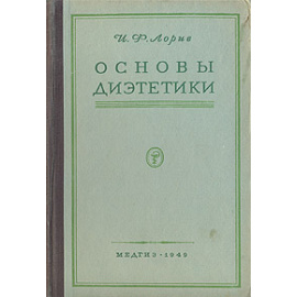 Основы диэтетики