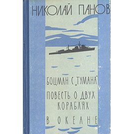 Боцман с "Тумана". Повесть о двух кораблях. В океане