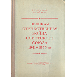 Великая Отечественная война Советского Союза 1941-1945 гг.