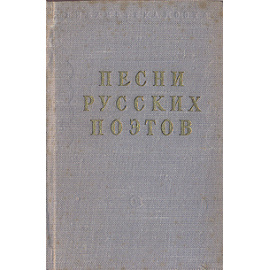 Песни русских поэтов