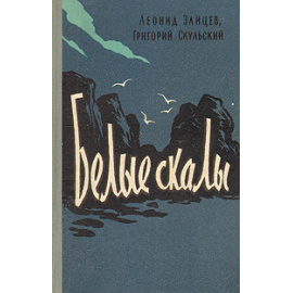 Белые скалы