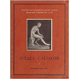 Отдел слепков