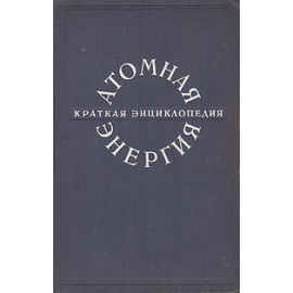 Атомная энергия. Краткая энциклопедия