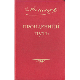 С. Аллилуев. Пройденный путь