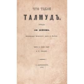 Что такое Талмуд