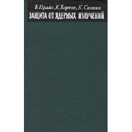 Защита от ядерных излучений
