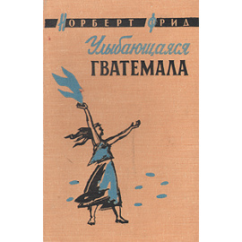 Улыбающаяся Гватемала