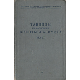 Таблицы для вычисления высоты и азимута (ТВА-57)