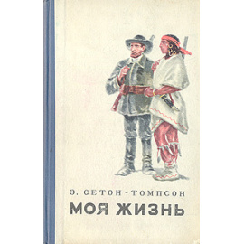 Э. Сетон-Томпсон. Моя жизнь