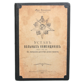 Устав вольных каменщиков (XVIII - XIX вв.). Из материалов для истории русского масонства