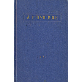 А. С. Пушкин. Избранное