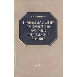 Философское значение пространственно-временных представлений в физике