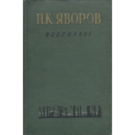 П. К. Яворов. Избранное