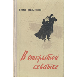 В открытой схватке