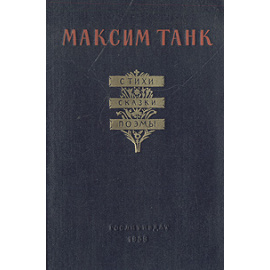 Максим Танк. Стихи. Сказки. Поэмы