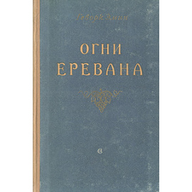 Огни Еревана