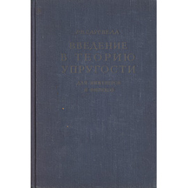 Введение в теорию упругости для инженеров и физиков