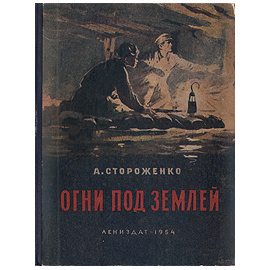 Огни под землей