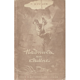 Надпись на камне