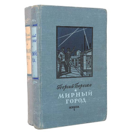 Мирный город (комплект из 2 книг)
