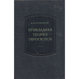 Прикладная теория гироскопов
