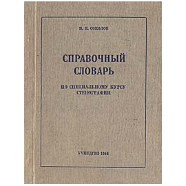Справочный словарь по специальному курсу стенографии