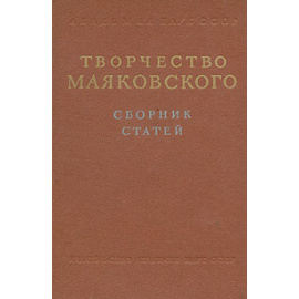 Творчество Маяковского. Сборник статей