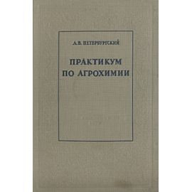 Практикум по агрохимии