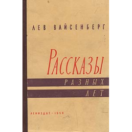 Лев Вайсенберг. Рассказы разных лет